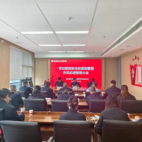 筑牢安全防线 护航双节平安---市监沣西新城分局召开节前工作部署暨作风纪律整顿大会