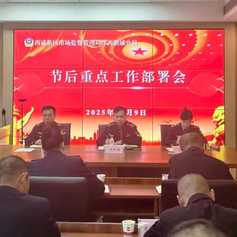 收心归位 凝心聚力——市监沣西新城分局召开节后重点工作部署会