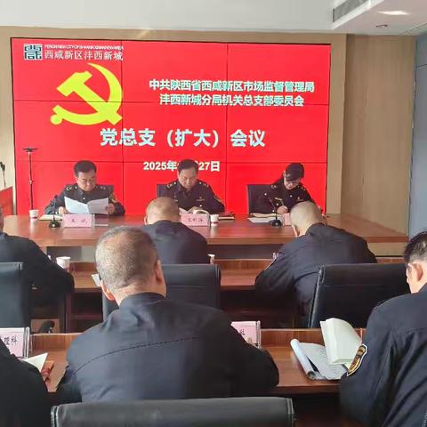 凝心铸魂强根基 砥砺奋进抓落实--市监沣西新城分局召开党总支（扩大）会议