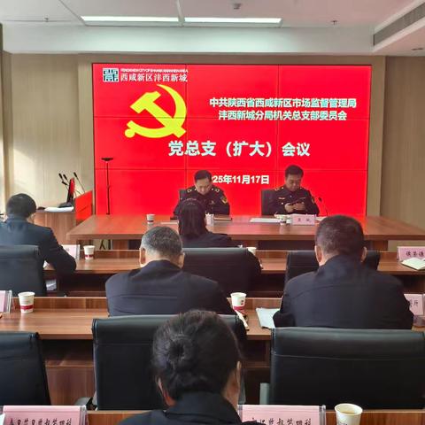 凝心聚力 精准发力——市监沣西新城分局召开党总支（扩大）会议