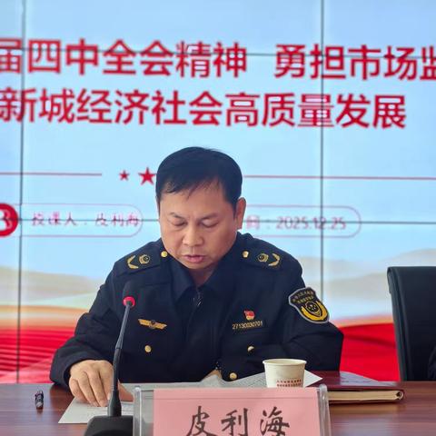 深学细悟 勇担使命——市监沣西新城分局党总支书记讲授党的二十届四中全会精神专题党课