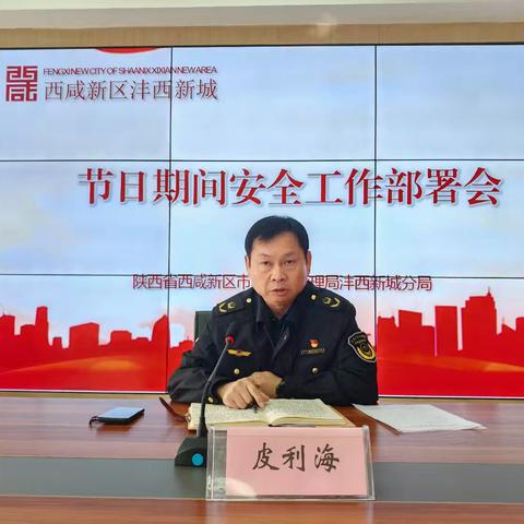 筑牢安全防线 守护佳节平安--市监沣西新城分局部署春节期间安全工作