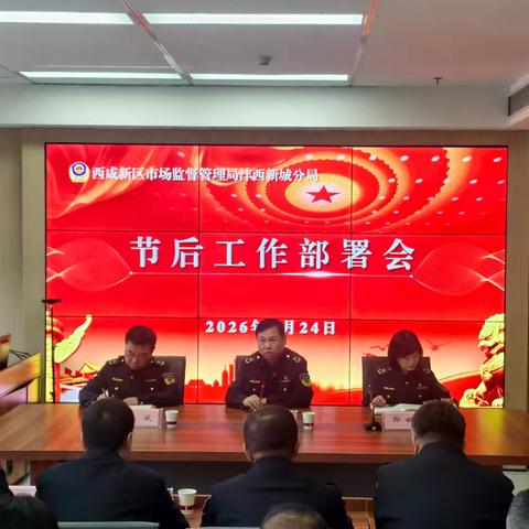 收心归位启新程 凝心聚力再出发-----市监沣西新城分局召开节后工作部署会
