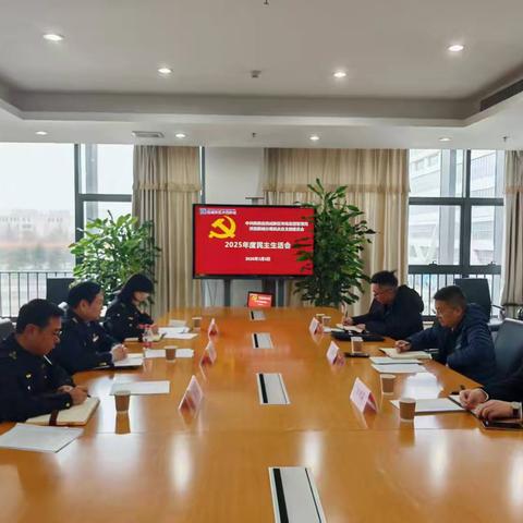 市监沣西新城分局召开2025年度民主生活会