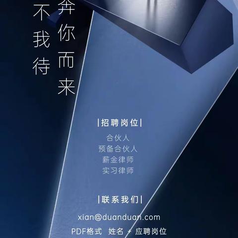 西安国际港务区段和段（西安）律师事务所2023春季招聘职等你来！