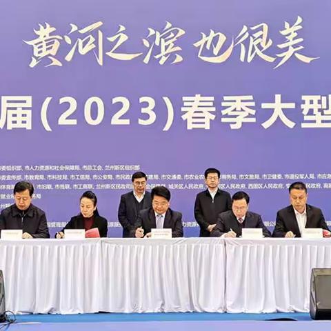 西安国际港务区重点企业赴兰州市参加“黄河之滨也很美”春季大型人才交流会