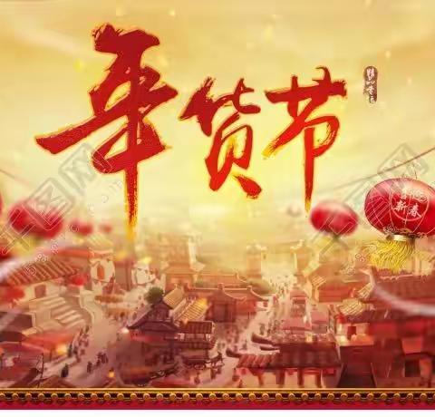 备年货，过新年