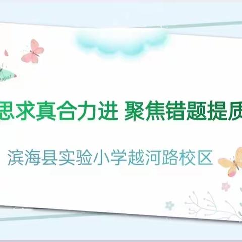 【越河•教研】融思求真合力进，聚焦错题提质量——滨海实小越河路校区校本研修专项活动进行时
