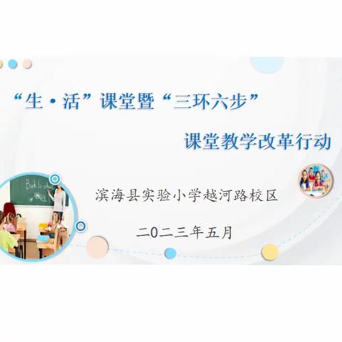【越河•教研】“生·活”课堂周研学 留痕展评共同体——记滨海县实验小学越河路校区校本研修活动