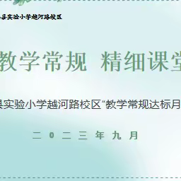 【越河·教研】“生·活”课堂自能行，教学研讨助提升—滨海县实验小学越河路校区“教学常规达标月”活动