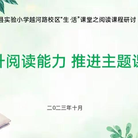 【越河•教研】提升阅读能力 推进主题课程——滨海县实验小学越河路校区“生·活”课堂之阅读课程研讨活动