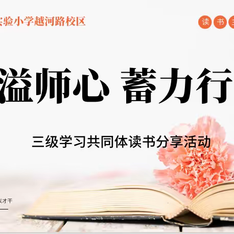 【越河·教研】书香溢师心   蓄力行道远——滨海县实验小学越河路校区教师共同体阅读分享（一）