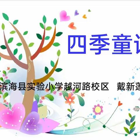 【越河·教研】从四季古诗到四季童诗 ——滨海县实验小学越河路校区特色课堂之童诗创作