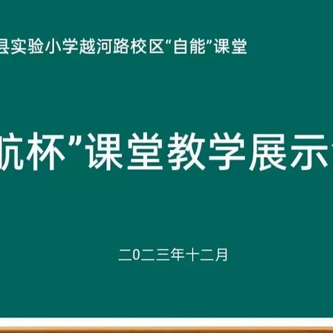 【越河·教研】习作课堂吐芳华  领航合力共成长——滨海县实验小学越河路校区“领航杯”课堂展示活动
