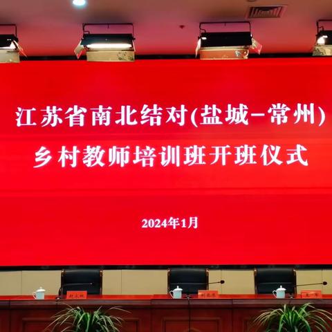 寒至春归万物生 心有繁花启航季——江苏省南北结对(盐城-常州)乡村教师第三期集中培训