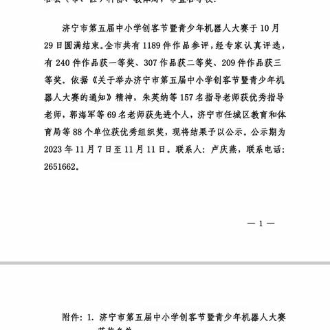 济宁市霍家街小学在济宁市第五届创客节暨第六届机器人大赛中斩获佳绩