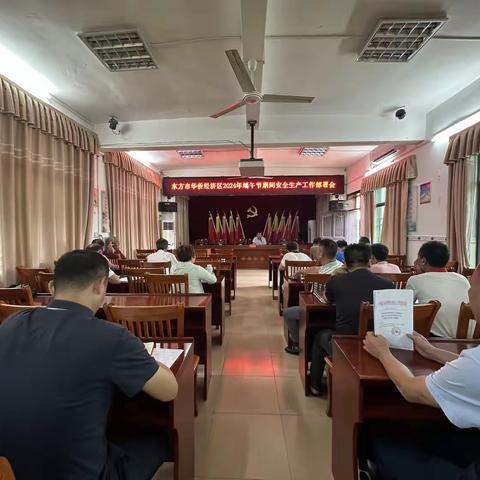 华侨经济区召开2024年端午节期间安全生产工作部署会