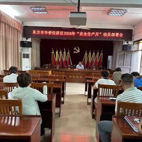 华侨经济区召开2024年“安全生产月”动员部署会