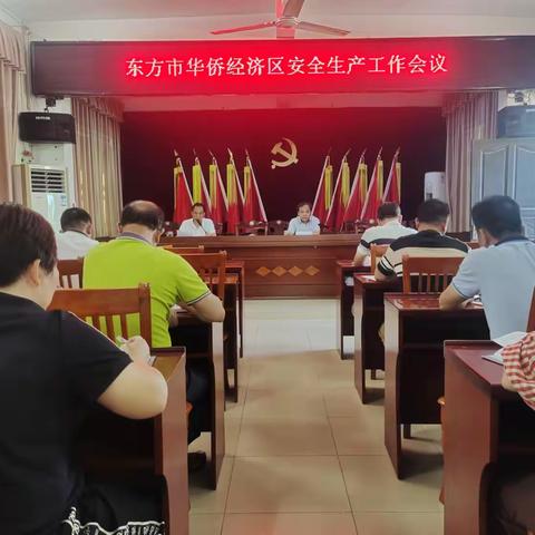 东方市华侨经济区召开安全生产工作会议