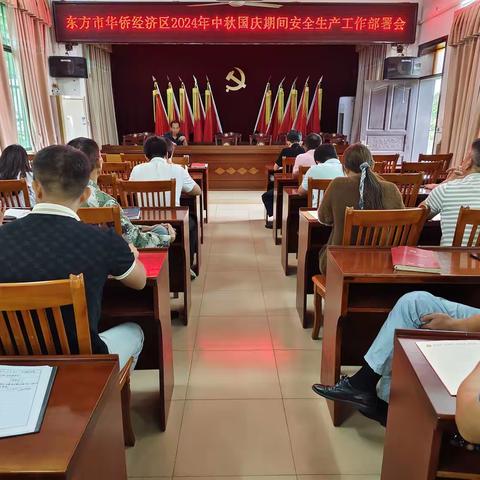 华侨经济区召开2024年中秋国庆期间安全生产工作部署会