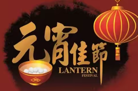 瑞途兔迎春 喜乐元宵-----三一班雏鹰小队假日活动