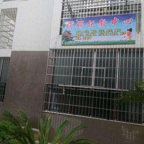 娟娟托教中心招生啦！欢迎柳州市柳石路第四小学以及八中南校的同学加入！