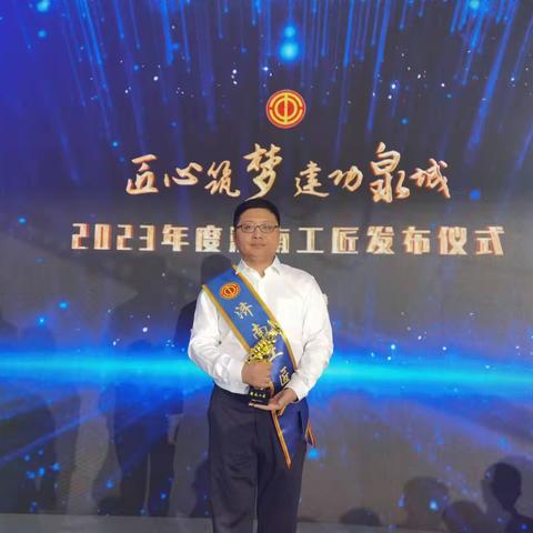 济南市供排水监测中心马中雨高级工程师喜获2023年度"济南工匠"荣誉称号