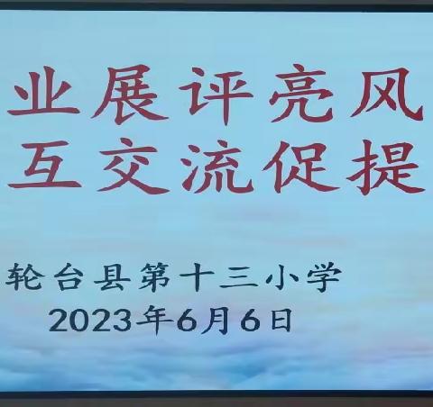 作业展评亮风采 相互交流促提升——雁塔区等驾坡小学开展优秀作业展评活动