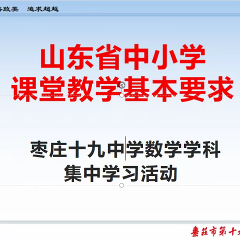 学习课堂教学基本要求，规范学科课堂教学行为