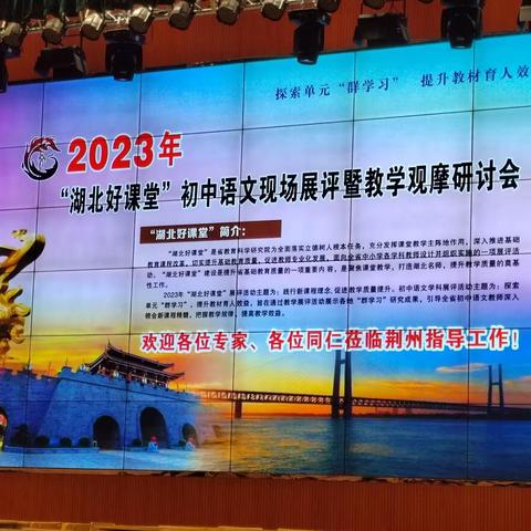 示范引领共奋进，观摩学习促成长——2023年“湖北好课堂”初中语文现场展评暨教学观摩研讨会