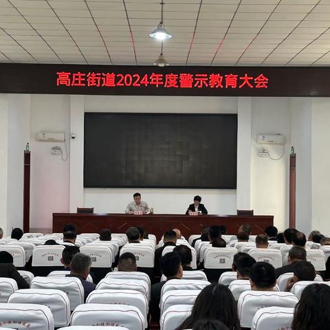 莱芜区高庄街道召开2024年度警示教育大会