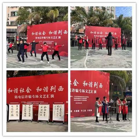 “和谐社会·和谐列西”——列西掀起反诈热潮