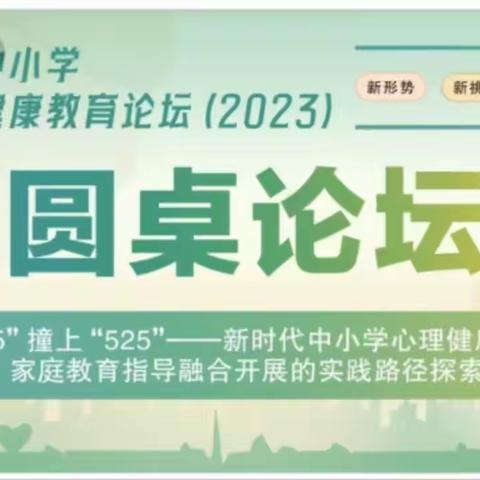 聚焦心育谋发展 成长赋能启“心”程——全国心理中小学心理健康教育论坛分论坛纪实