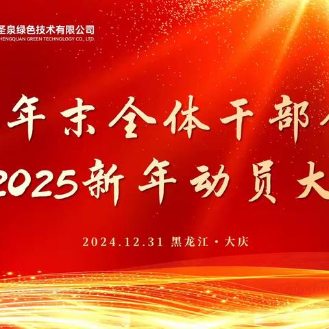 砥砺奋进新征程：大庆圣泉2024年末全体干部会议暨2025新年动员大会