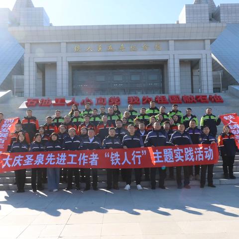 【学习铁人精神，铸就圣泉辉煌】大庆圣泉先进工作者“铁人行”主题实践活动