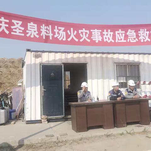 实战练兵筑防线！大庆圣泉料场成功举行火灾事故应急救援演练