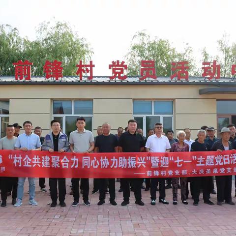 【村企共建】大庆圣泉党支部联合前锋村党支部开展迎“七一”主题党日活动