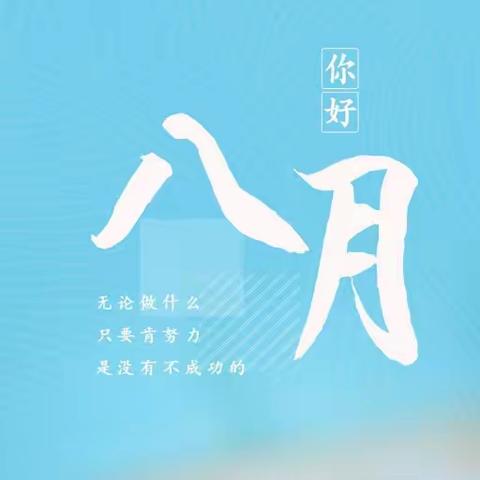 华之杰物业清泉小区8月份工作简报