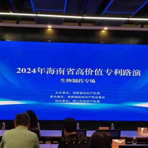 2024年海南省高价值专利路演（生物制药专场）在海南国际知识产权交易所成功举办