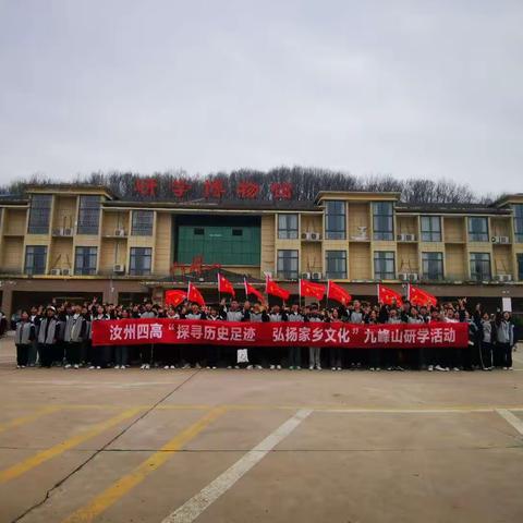 不负春天共赏  研学路上成长——汝州市第四高级中学高二学生九峰山研学实践活动纪实