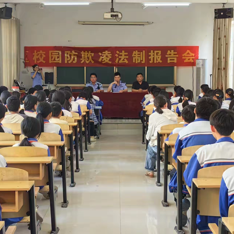 防学生欺凌 呵护身心健康 —伯乐学区中心小学法治安全教育报告会