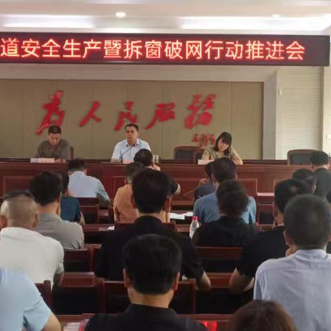 龙山街道召开安全生产暨拆窗破网行动推进会