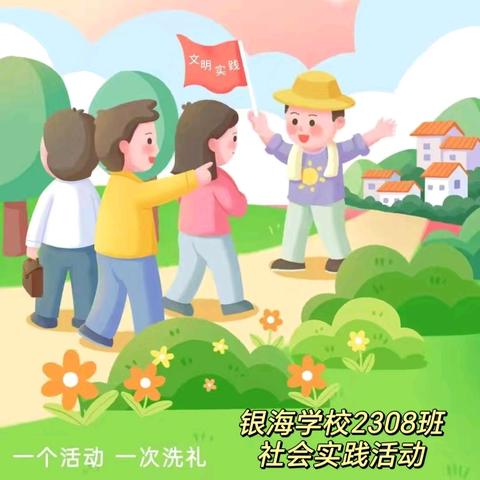 行走的课堂，一起“趣”实践——记银海学校2308班社会实践活动