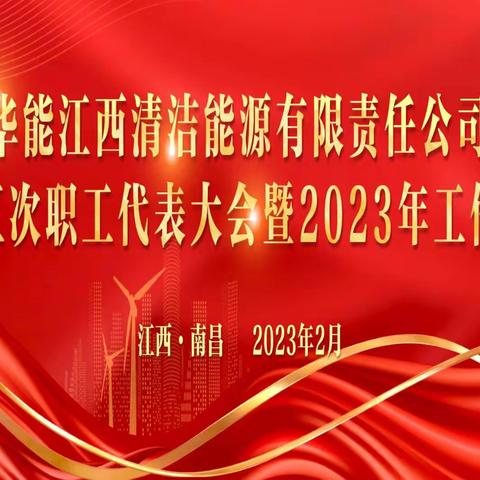 华能江西清洁能源公司召开二届五次职工代表大会暨2023年工作会、党的建设会、党风廉政建设和反腐败会