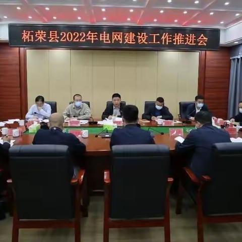 统一思想聚力量，政企联动助力电网建设