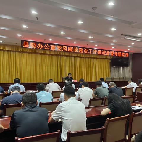 县委办公室召开党风廉政建设工作推进会议