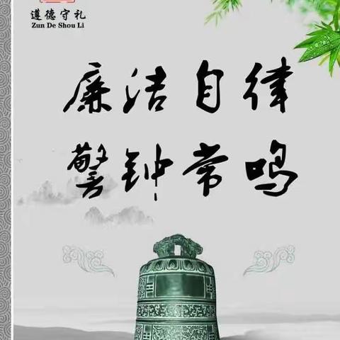 【五一节廉洁自律提醒】