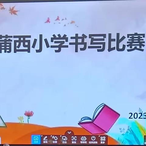 书香校园，翰墨飘香——蒲西小学书写比赛掠影