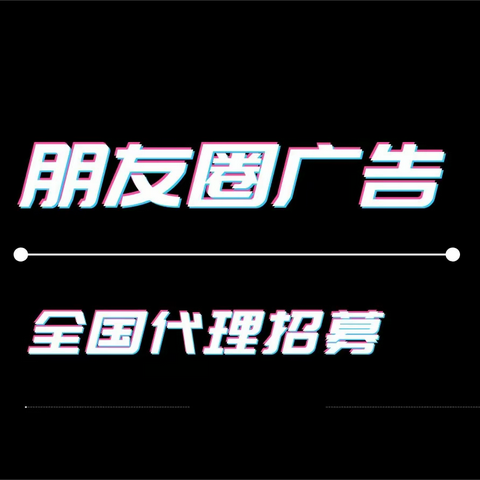 全媒体广告代理市场前景怎么样朋友圈广告代理利润如何