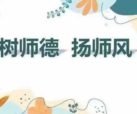 【师德师风建设】躬耕教坛，践行教育家精神